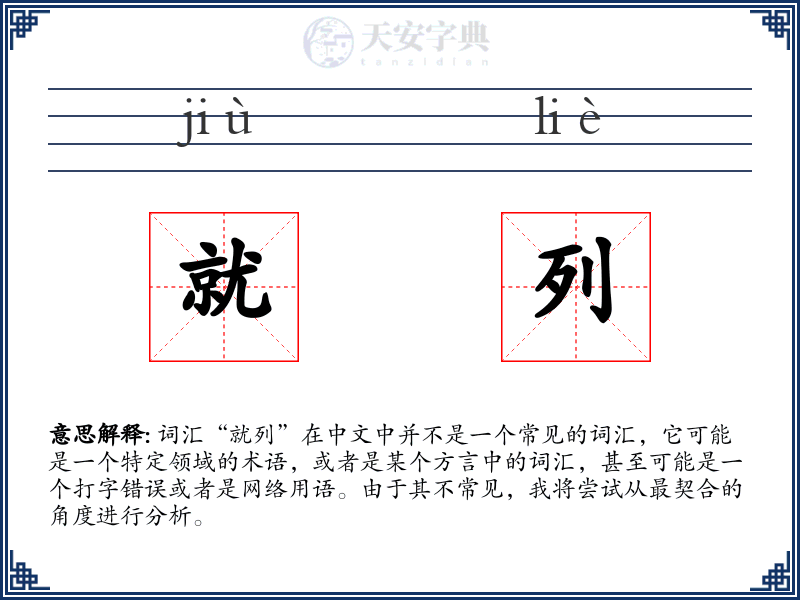 就列