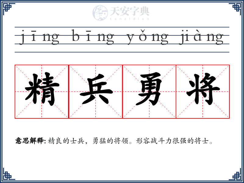 精兵勇将