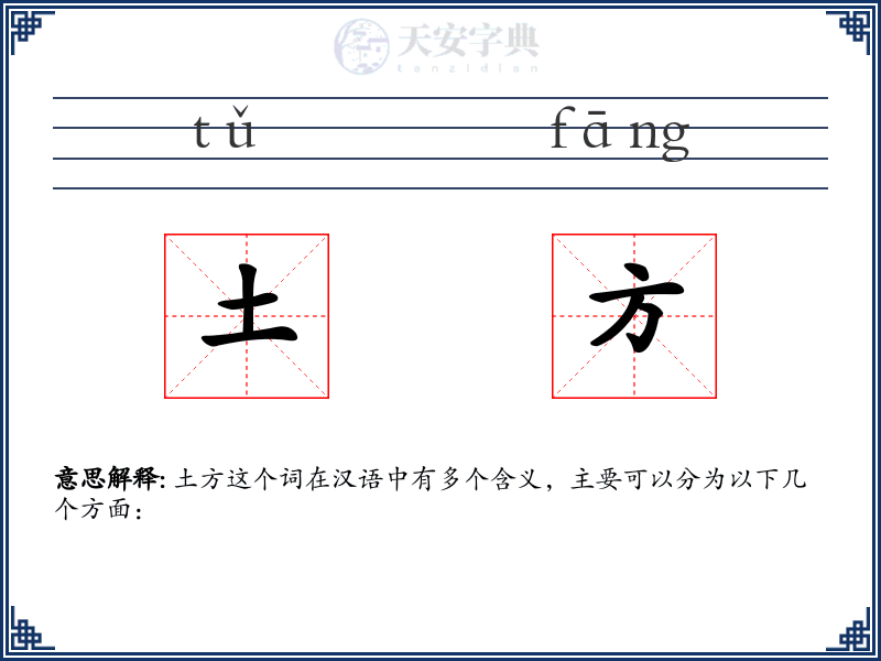 土方