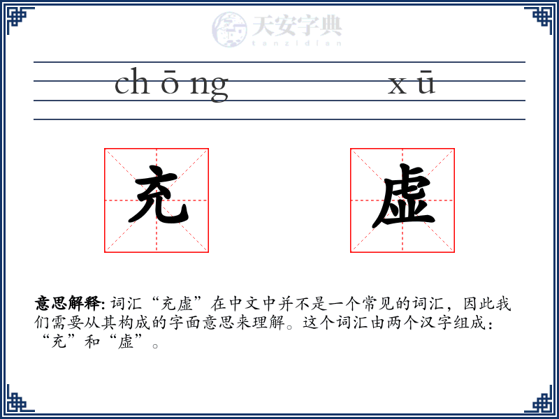 充虚