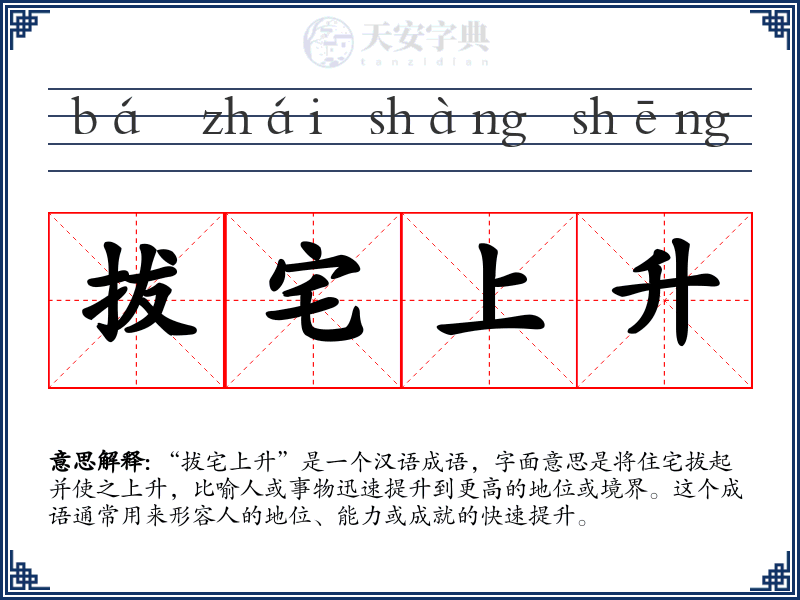 拔宅上升