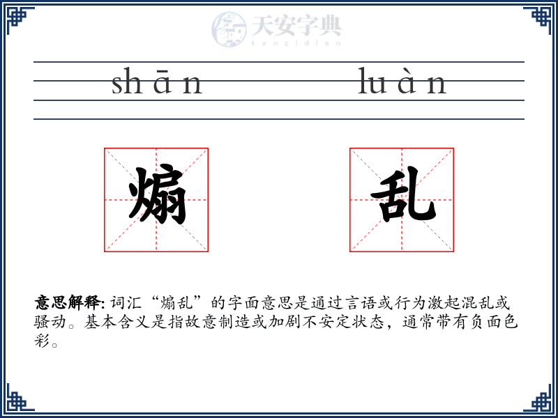 煽乱