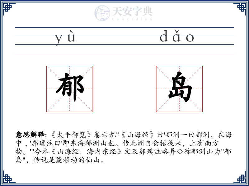 郁岛