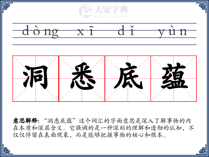 洞悉底蕴