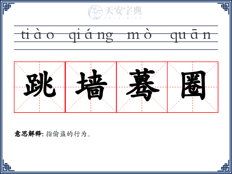 跳墙蓦圈