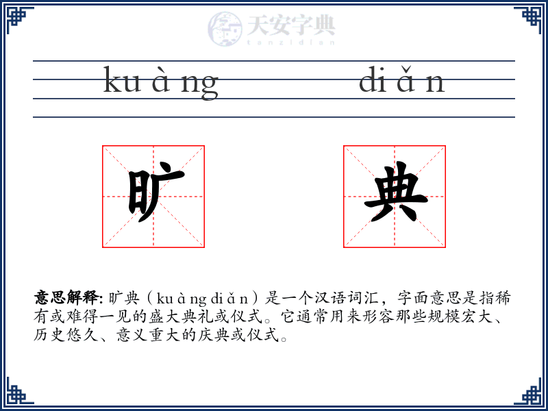 旷典