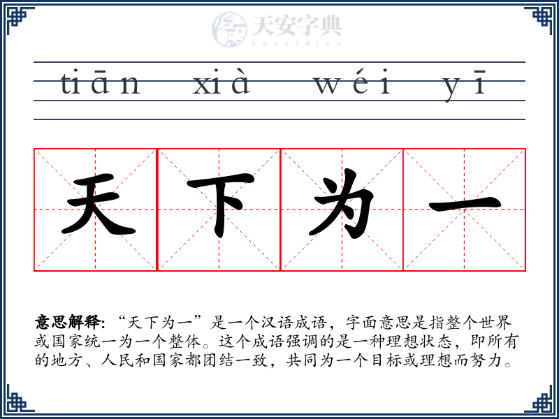 天下为一