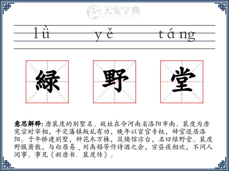 緑野堂