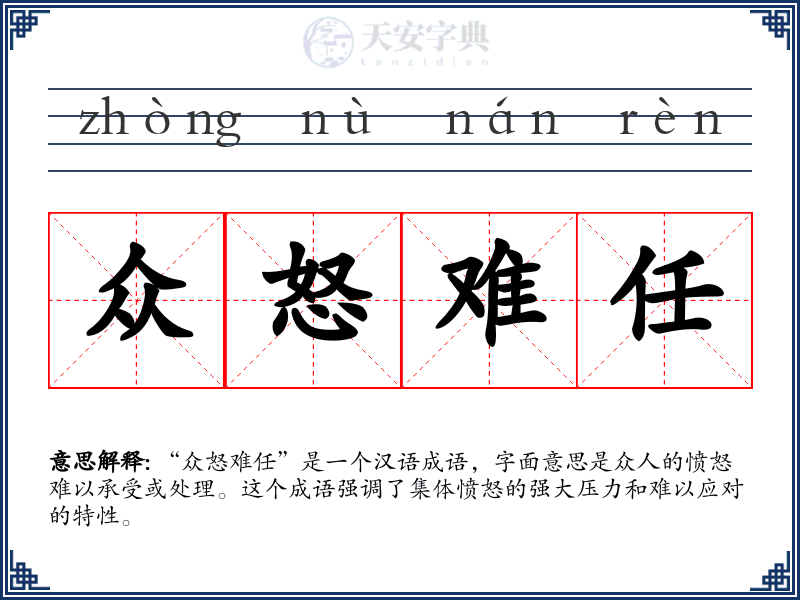众怒难任
