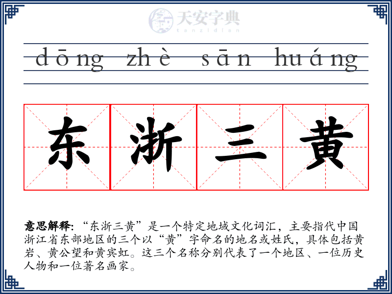 东浙三黄