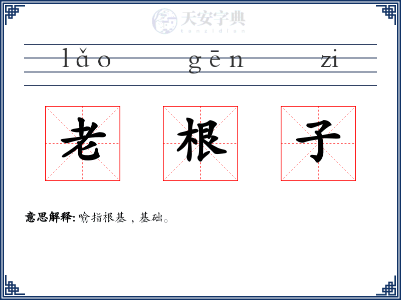 老根子