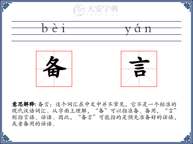 备言