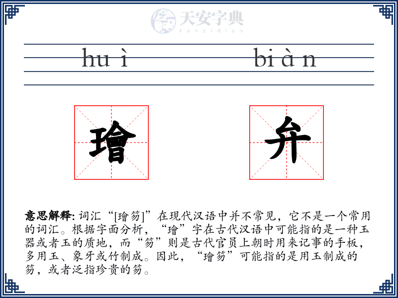 璯弁