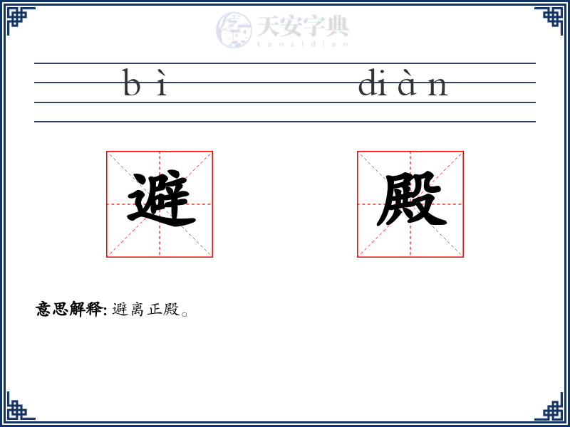 避殿