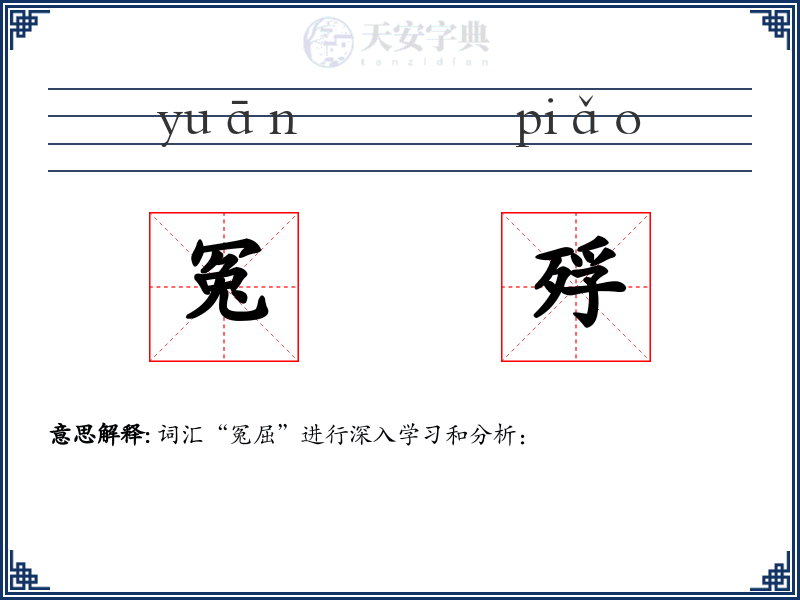冤殍