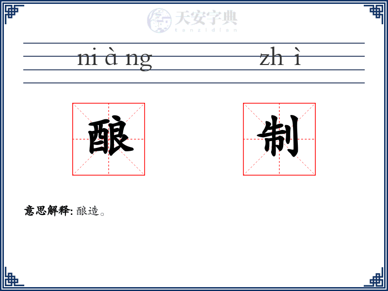 酿制