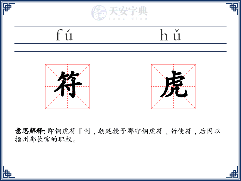 符虎