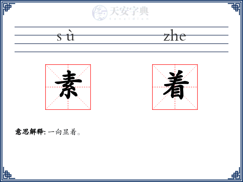 素着
