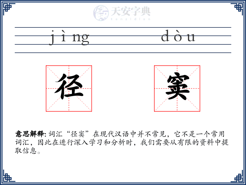 径窦