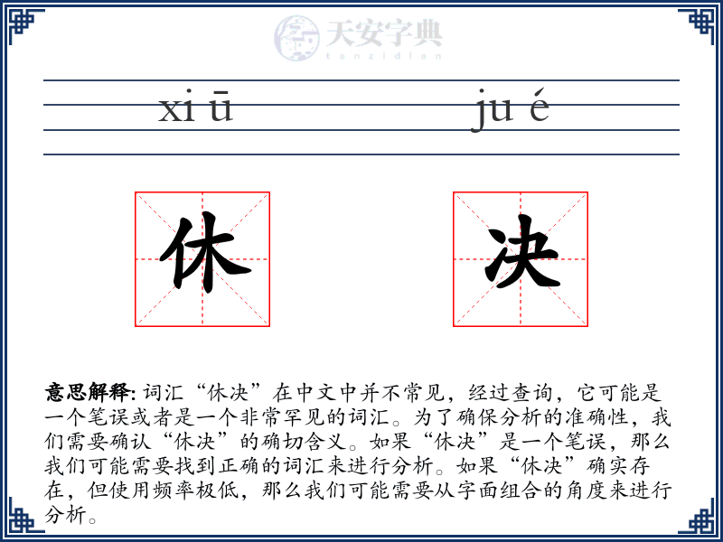 休决