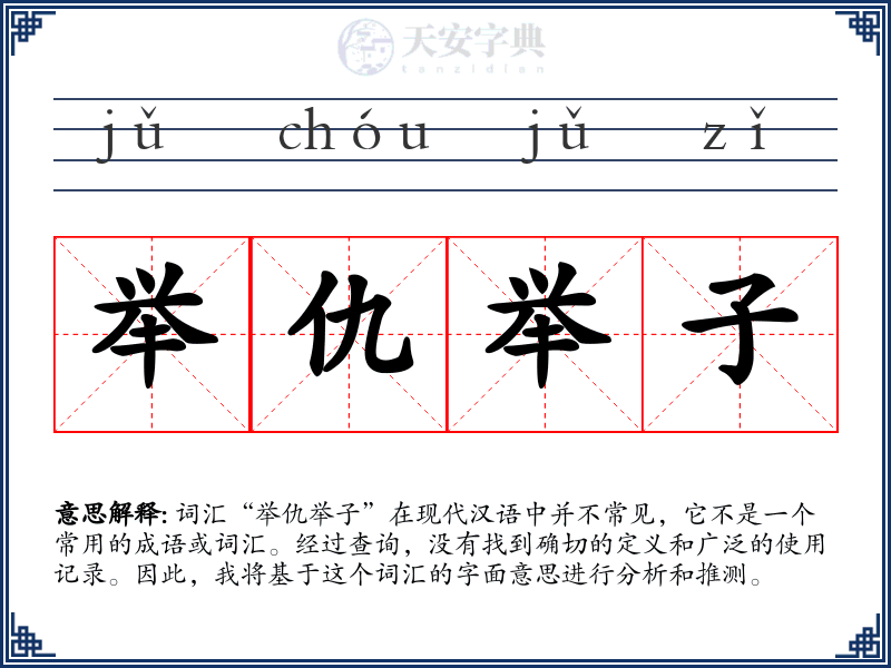 举仇举子