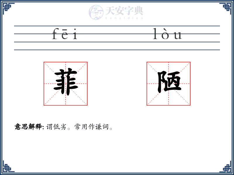菲陋