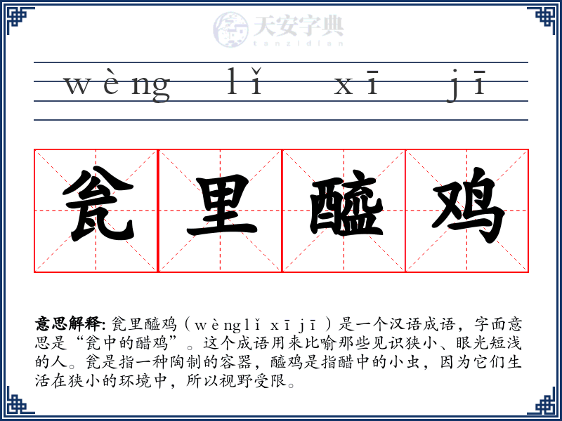 瓮里醯鸡