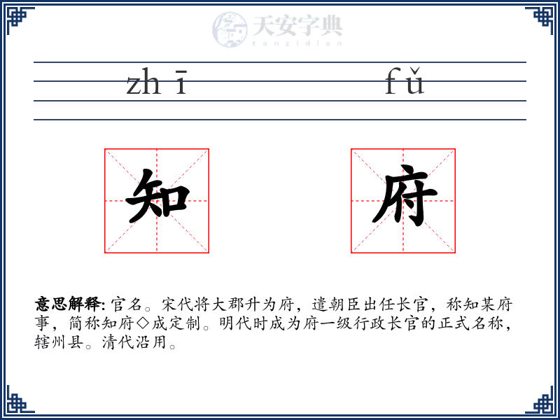 知府