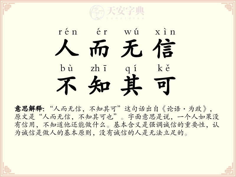 人而无信，不知其可