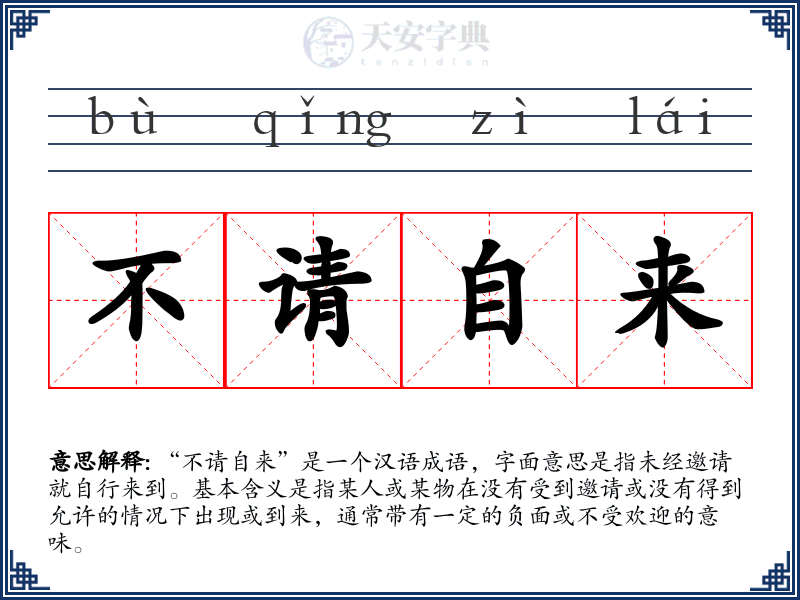 不请自来