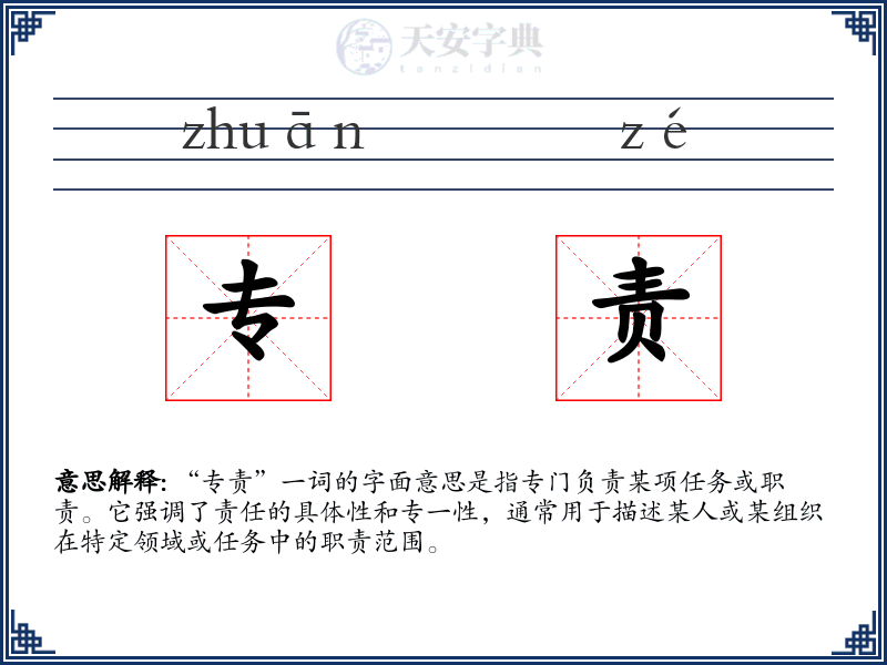 专责