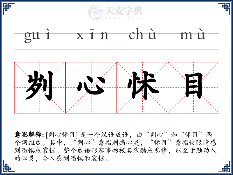 刿心怵目