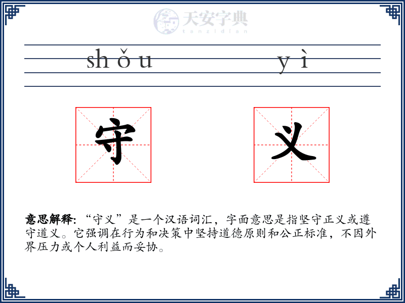 守义