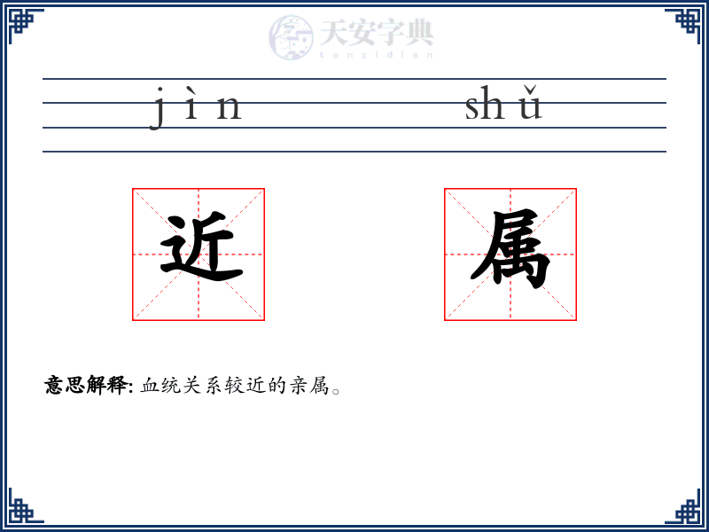 近属