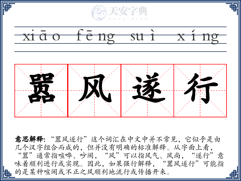 嚣风遂行