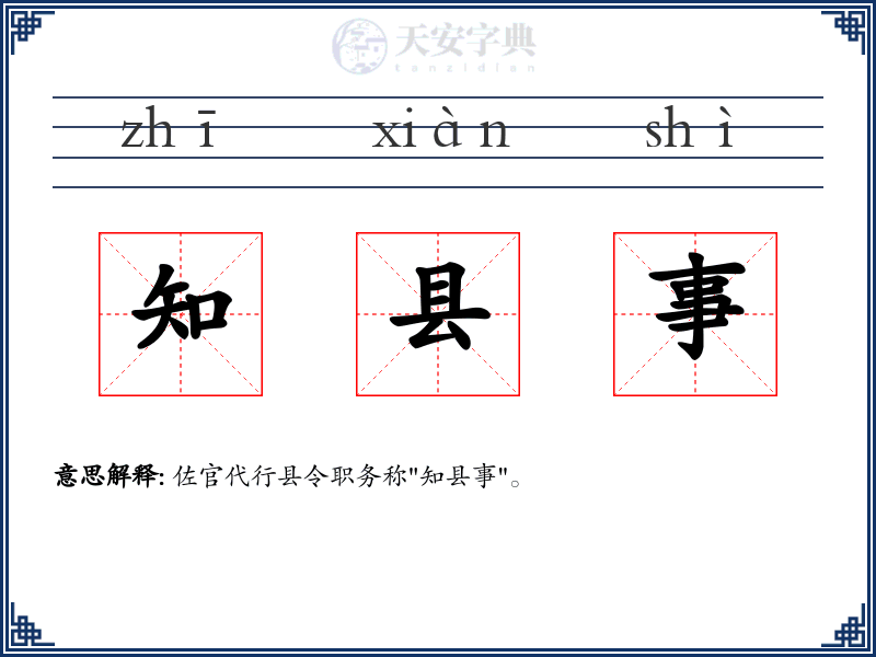 知县事