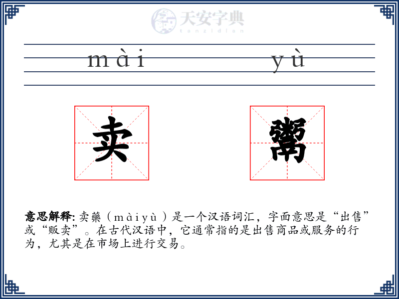 卖鬻