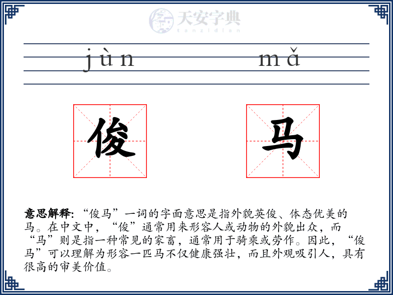 俊马
