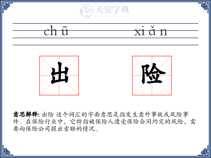出险