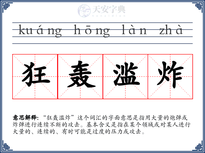 狂轰滥炸