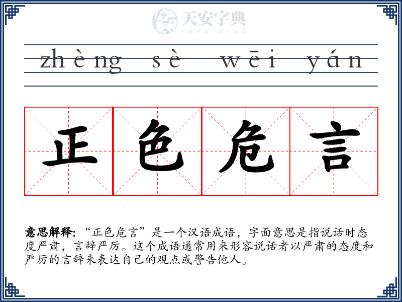 正色危言