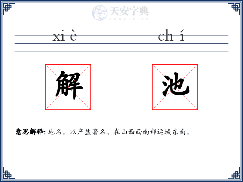 解池