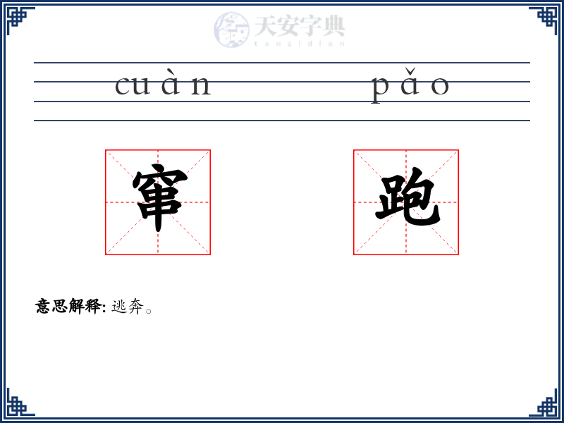 窜跑