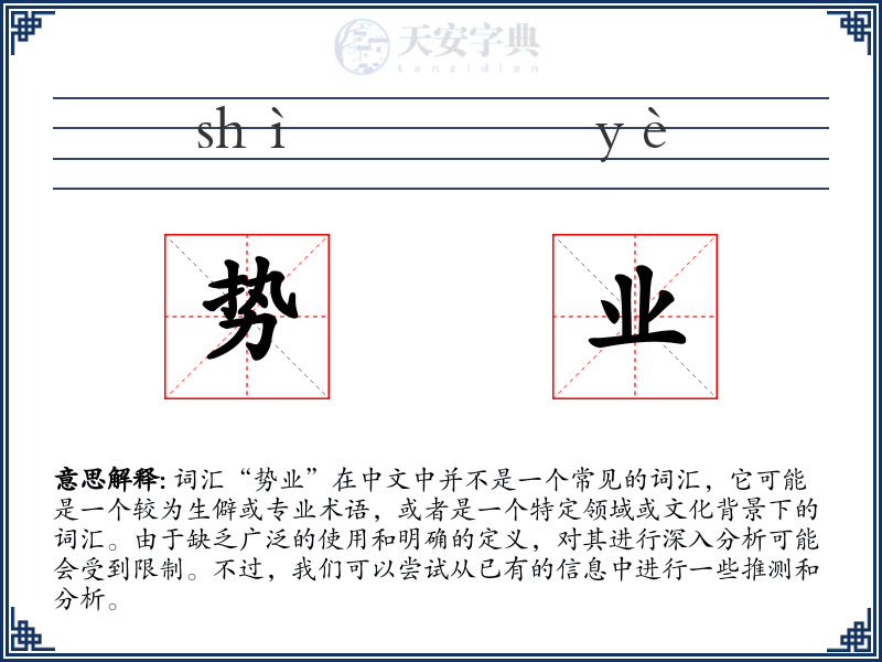 势业