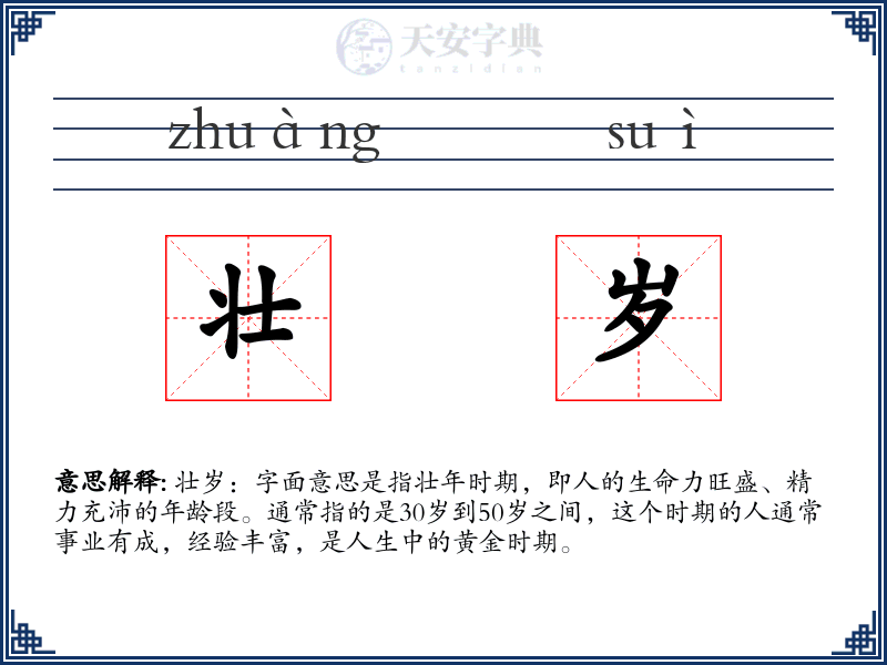 壮岁