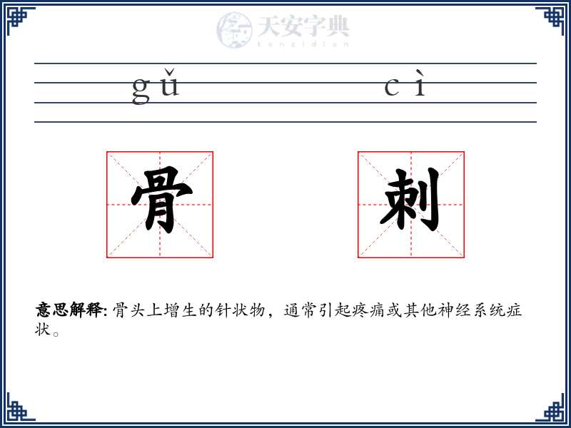 骨刺
