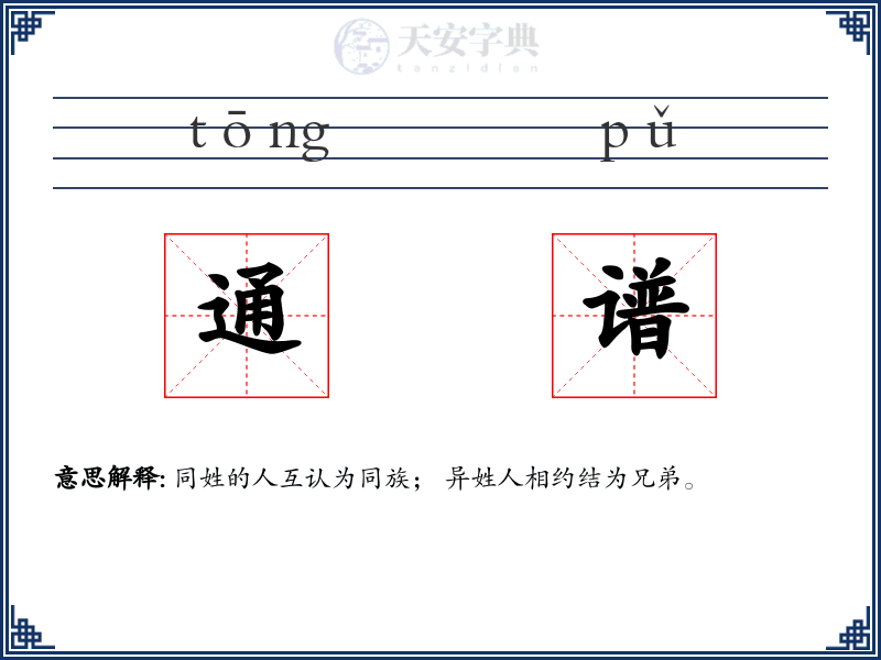 通谱