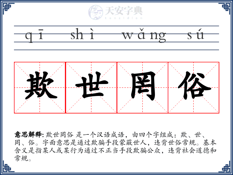 欺世罔俗