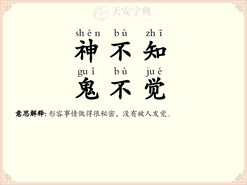 神不知，鬼不觉