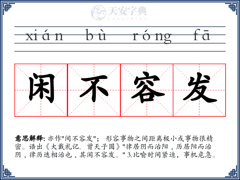 闲不容发